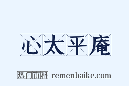 心太平庵是什么意思的图片